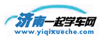 济南一起学车网，济南学车网，济南学车团报|济南驾校大全――济南驾校行业权威网站