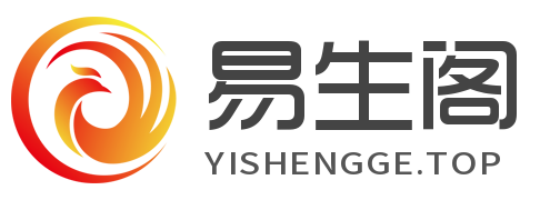 易生阁资源网|精品源码|网赚项目|办公素材|活动线报|网络教程
