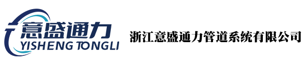 浙江意盛通力管道系统有限公司-不锈钢波纹软管/不锈钢软管/焊接膜片式真空软管/燃气用不锈钢软管/水管/铁氟龙软管/真空波纹软管