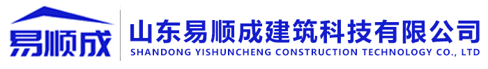 山东易顺成建筑科技有限公司