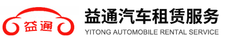 苏州益通汽车租赁服务有限公司_苏州益通汽车租赁服务有限公司
