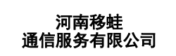 河南移蛙通信服务有限公司-河南移蛙通信服务有限公司