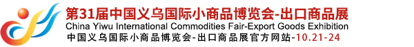 第31届中国义乌国际小商品博览会-出口商品展（义博会）官方网站