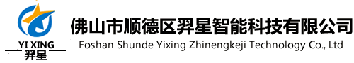 佛山市顺德区羿星智能科技有限公司  - 首页
