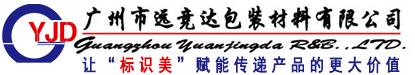 广州标签定制厂家-条码标签纸,标签贴纸 - 远竞达标签厂家
