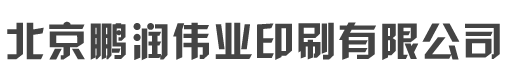 廊坊印刷厂|天津印刷厂|北京印刷厂|北京鹏润伟业印刷有限公司