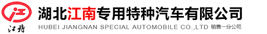 湖北江南专用特种汽车有限公司