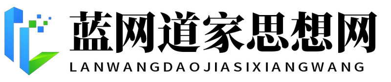 蓝网道家思想网 - 蓝网道家思想网