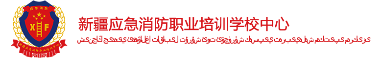 新疆应急消防职业培训中心