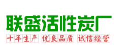 椰壳活性炭|果壳活性炭|球形活性炭|粉状活性炭|柱状活性炭|活性炭厂家--联盛水处理活性炭厂