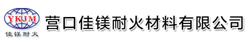 营口镁铬砖,蓄热砖,镁钙砖,镁砖--营口佳镁耐火材料有限公司官网