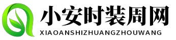 小安时装周网 - 小安时装周网