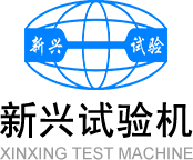 营口新兴试验机有限公司