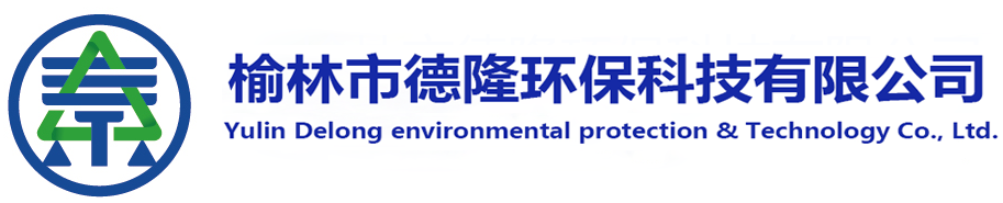 榆林市德隆环保科技有限公司