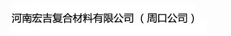 玻璃钢窗户/围栏_玻璃钢梁_玻璃钢拉挤格栅/型材-河南宏吉复合材料有限公司