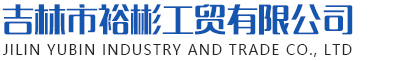 黑龙江液碱_黑龙江片碱_黑龙江PAC_黑龙江PAM_黑龙江硫酸_黑龙江盐酸_黑龙江氨水_黑龙江环氧丙烷-吉林市裕彬工贸有限公司