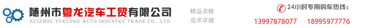 随州市粤龙汽车工贸有限公司