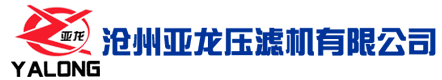 河北压滤机-隔膜压滤机-厢式压滤机---沧州亚龙滤业