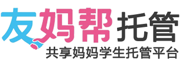 托管班加盟_首创线上+线下托管平台连锁品牌_友妈帮托管官网