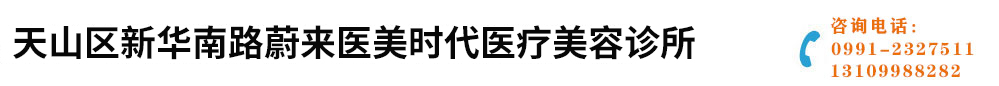 天山区新华南路蔚来医美时代医疗美容诊所