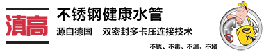 云南滇高商贸有限公司_云南不锈钢水管，薄壁不锈钢水管，昆明不锈钢给水管，不锈钢水管厂家一云南滇高商贸有限公司