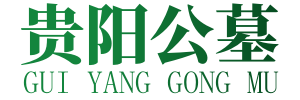 贵州公墓,贵阳陵园墓地,贵阳墓地咨询-贵阳缘光公墓陵园官方网站