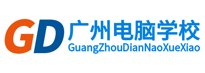 广州电脑学校网
