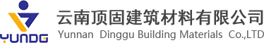 云南顶固建材材料有限公司