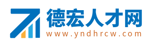德宏招聘网_德宏州人才市场最新招聘信息_云南德宏州找工作