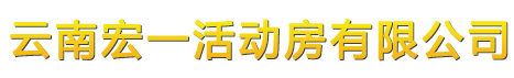 大理活动板房 丽江活动房 普洱彩钢围挡 临沧集装箱房厂 昭通轻钢简易房