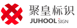 云南昆明标识标牌制作/设计/标识标牌生产厂家第一品牌-云南昆明聚皇文化传播有限公司