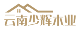 云南少辉木业有限公司|云南凉亭厂家|云南防腐木厂家|云南防腐木屋厂家||云南防腐木花架厂家|昆明凉亭厂家|昆明防腐木厂家