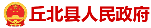 丘北县人民政府门户网站