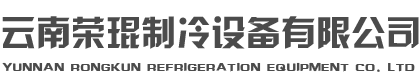 云南果蔬保鲜冷库|昆明低温速冻冷库|冷库工程设计安装|云南荣琨制冷设备有限公司