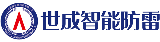 昆明防雷公司|昆明避雷塔避雷针|防雷接地工程_云南世成智能科技有限公司