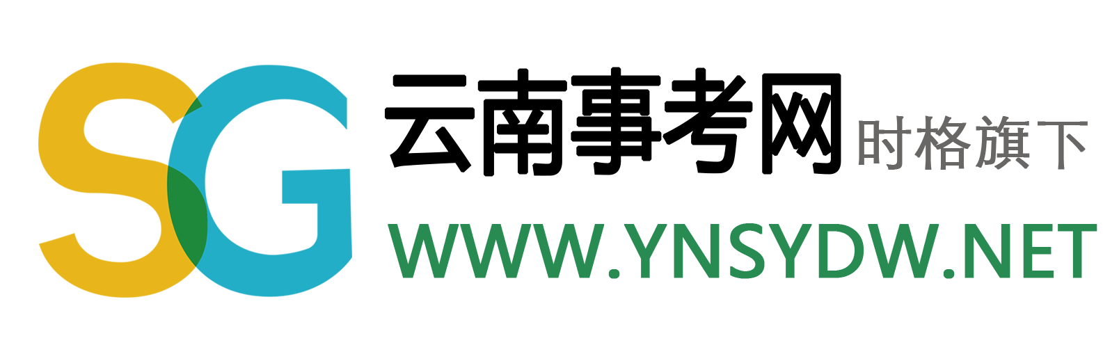 云南人事考试_云南公务员考试_事业单位/国考/教师招聘考试-云南事考网