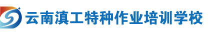 云南特种作业培训网_云南电工证考证培训_昆明焊工证报名_昆明高处证培训_云南安全管理证_云南叉车证考试_昆明起重证培训_云南锅炉证培训机构