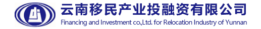 云南移投,云南移民产业有限公司,云南建投移投,云南移民投资,云南移民产业,云南移投公司,云南建投移民投融资有限公司,云南移投公司,云南移民