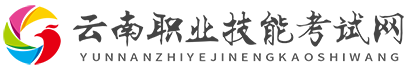 云南职业技能考试网_云南昆明特种作业考证_云南特种设备考试培训_云南焊工考试培训_云南住建考试培训_云南叉车考证
