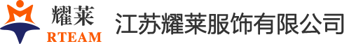 耀莱服饰-专注职业装团体定制