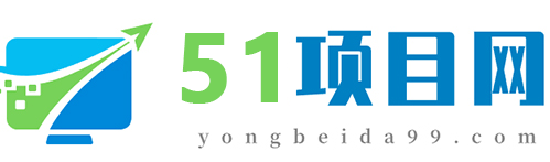 51项目网 -  致力于为创业者提供直销、微商、新零售项目资讯网上发布