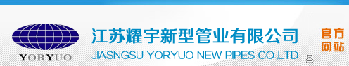 隔热保温管托、隔热管托、保温支架、保温管托、保冷管托、节能支架、复合隔热刚、高强度隔热环――江苏耀宇新型管业有限公司