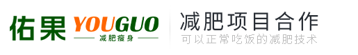 佑果减肥瘦身-加盟瘦身减肥_减肥加盟项目_加盟减肥多少钱