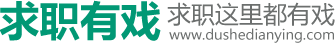 求职有戏-求职这里都有戏
