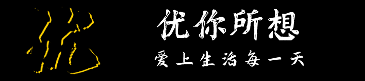 优你所想 | 爱上生活每一天