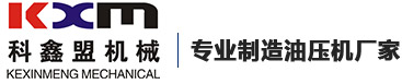 油压机厂家_油压冲床厂家_快速油压机厂家_伺服压力机-东莞市科鑫盟机械设备有限公司