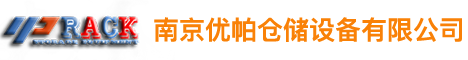 仓储设备生产厂家-专业重型货架_阁楼货架_层板货架等仓储货架产品生产定作
