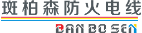霍特森（深圳）科技有限公司|斑柏森防火电线