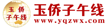 玉侨子午线_网站首页