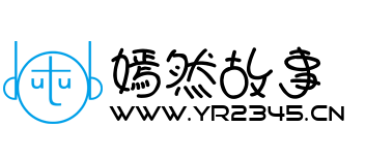 嫣然故事 - 儿童故事 - 童话故事 - 故事365